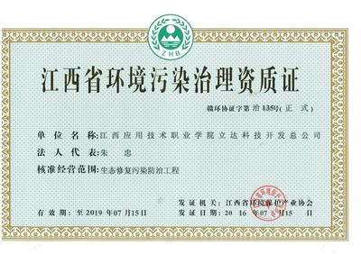 立達科技開發總公司獲江西省環境污染治理資質證，強化綜合服務能力