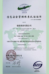 銀聯商務總公司成功通過ISO27001體系認證，開啟安全可靠業務新篇章